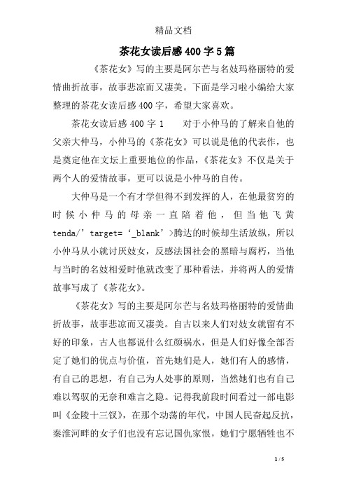 下面是学习啦小编给大家整理的茶花女读后感400字,希望大家喜欢.