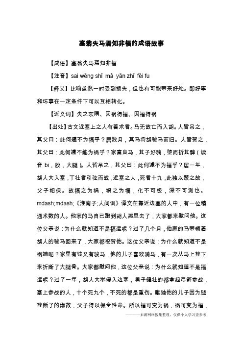 【成语】塞翁失马焉知非福【注音】sai wēng shī mǎ yān zhī