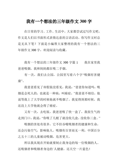 下面是小編幫大家整理的我有一個想法的三年級作文300字,歡迎閱讀與