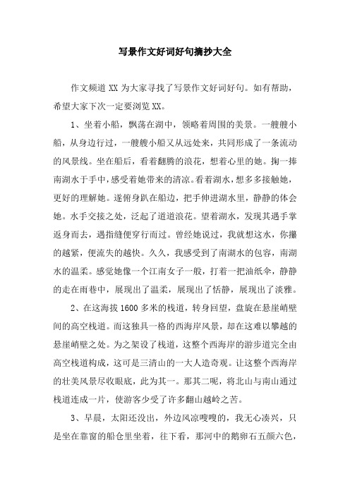 寫景作文好詞好句摘抄大全 作文頻道xx為大家尋找了寫景作文好詞好句.