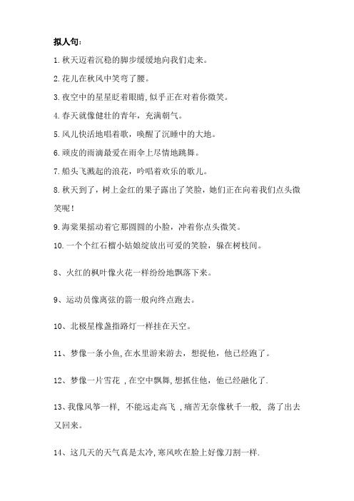 拟人句: 1.秋天迈着沉稳的脚步缓缓地向我们走来.2.