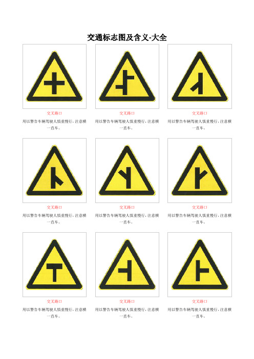 交通标志图及含义-大全|交叉路口| 用以警告车辆驾驶人慎重慢行,注意