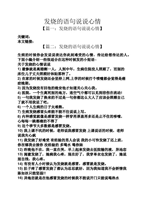 【篇二:发烧的语句说说心情】 生病的时候你会发说说表达你此刻难受