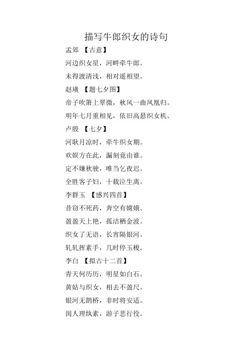 描写牛郎织女的诗句 孟郊 【古意】 河边织女星,河畔牵牛郎.