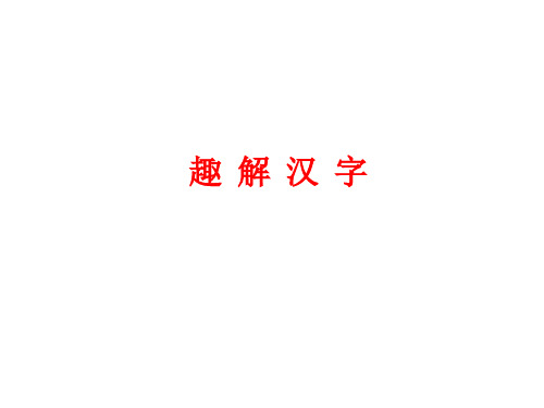 拆字解字大全