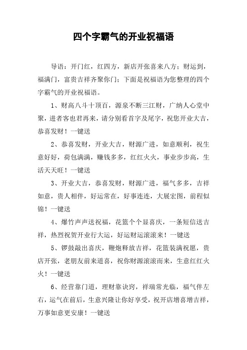 四个字霸气的开业祝福语 导语:开门红,红四方,新店开张喜来八方;财运
