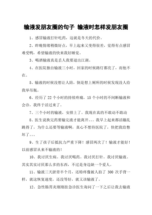 输液发朋友圈的句子 输液时怎样发朋友圈 1,感冒输液打针吃药,这就是