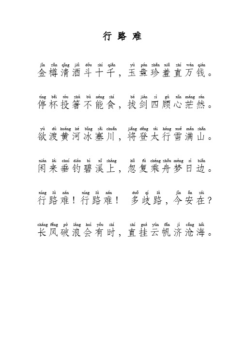 行路难拼音版 - 百度文库