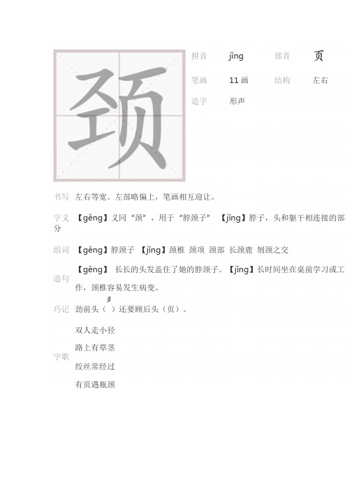 用于"脖颈子"【jǐng】脖子,头和躯干相连接的部分 组词【gěng】脖颈