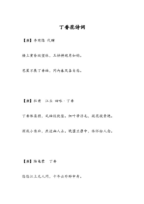 【唐】李商隐代赠 楼上黄昏欲望休,玉梯横绝月如钩.