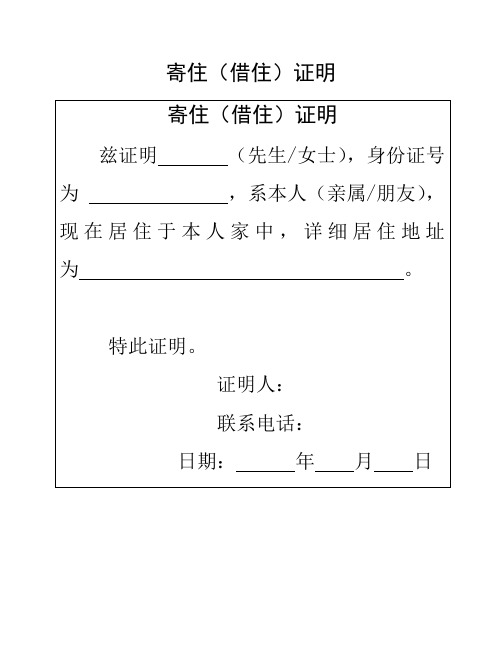 茲證明 (先生/女士),身份證號為 ,系本人(親屬/朋友),現在居住於本人