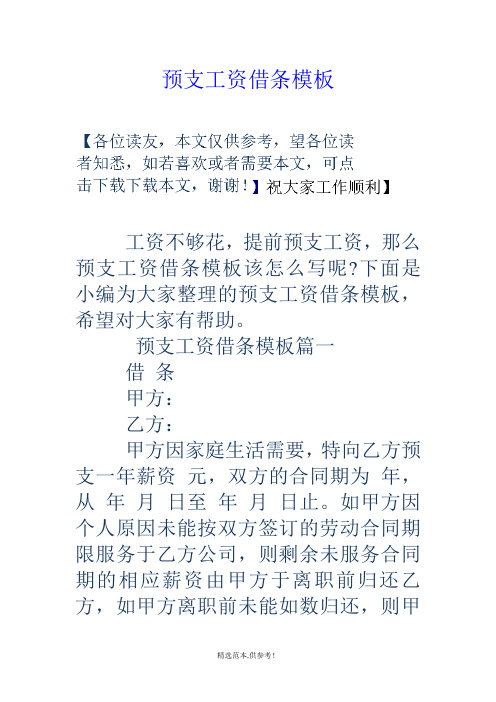 下面是小编为大家整理的预支工资借条模板,希望对大家有帮助.
