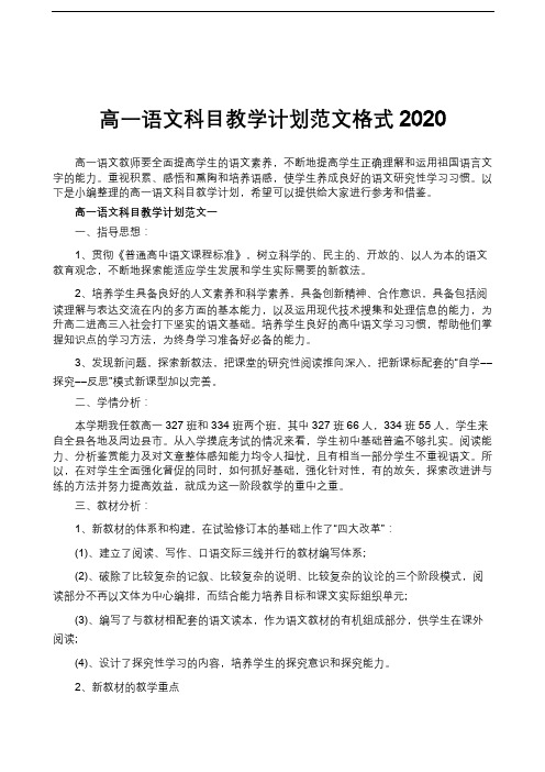 高一语文科目教学计划范文格式2020 高一语文教师要全面提高学生的