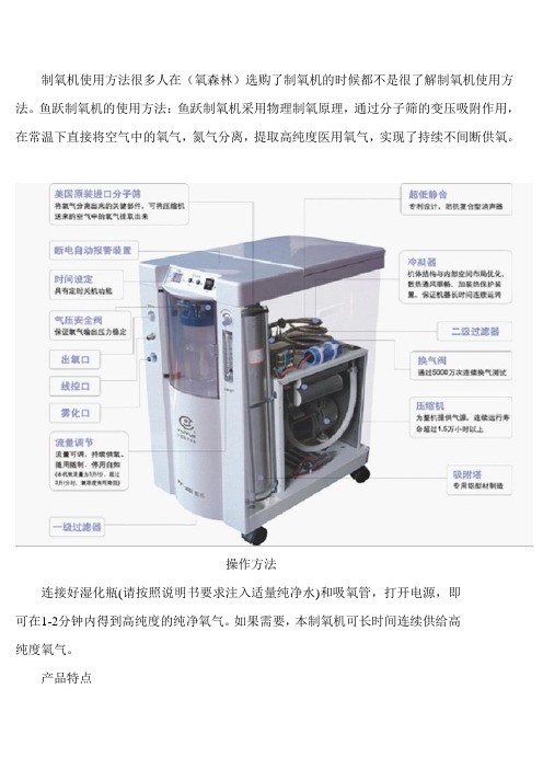 製氧機使用方法很多人在(氧森林)選購了製氧機的時候都不是很瞭解製氧