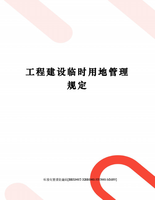 工程建设临时用地管理规定 工程建设临时用地管理办法 建设项目施工和