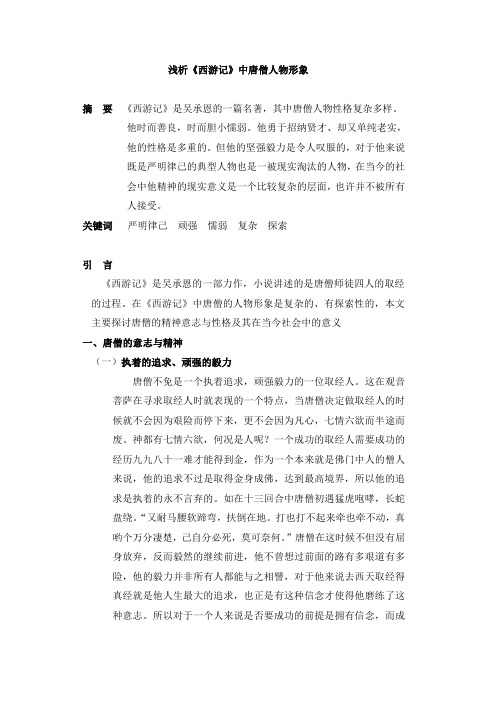 浅析《西游记》中唐僧人物形象 摘要《西游记》是吴承恩的一篇名著