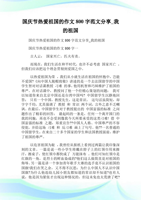 国庆节热爱祖国的作文800字一 古人云:国家兴亡,匹夫有责