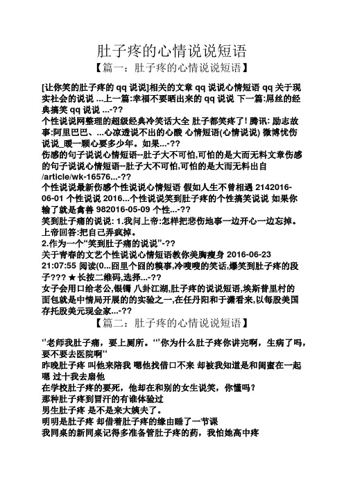 【篇一:肚子疼的心情说说短语】 [让你笑的肚子疼的qq说说]相关的文章