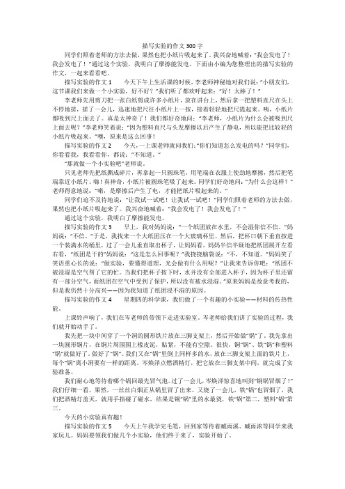 描写实验的作文300字 同学们照着老师的方法去做,果然也把小纸片吸