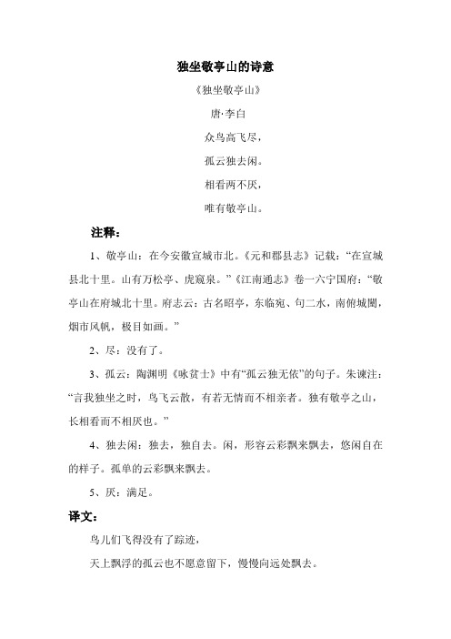 独坐敬亭山的诗意 《独坐敬亭山》 唐·李白 众鸟高飞尽,孤云独去闲.