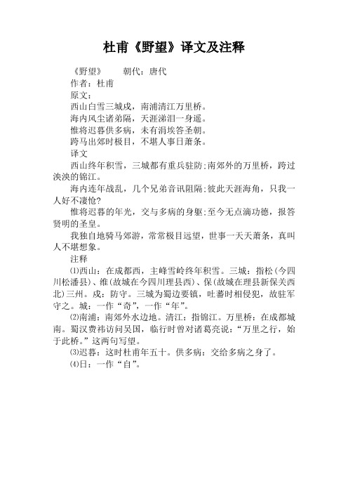 杜甫《野望》译文及注释 《野望》朝代:唐代作者:杜甫原文:西山白雪三