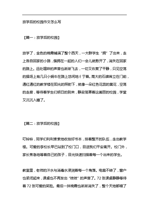 放学后的校园作文怎么写【篇一:放学后的校园 放学了,金色的晚霞