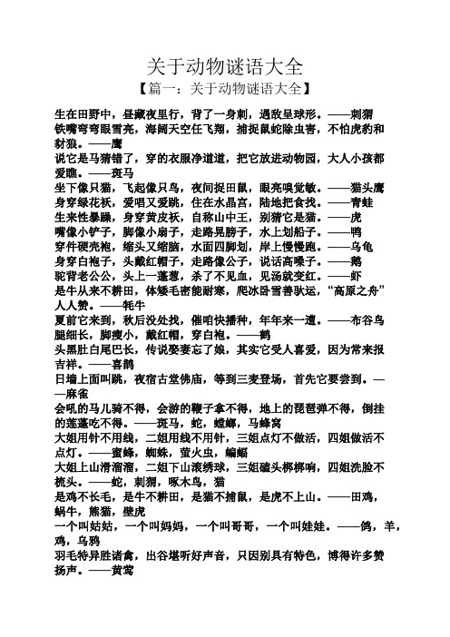 关于动物谜语大全 【篇一:关于动物谜语大全】 生在田野中,昼藏夜里行