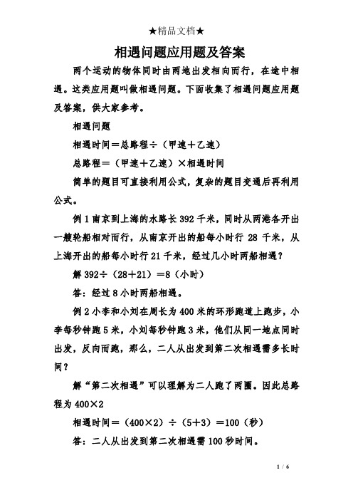 相遇问题 相遇时间=总路程÷(甲速 乙速) 总路程=(甲速
