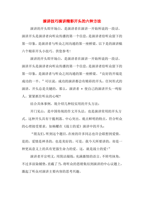 演讲技巧演讲精彩开头的六种方法 演讲的开头即开场白,是演讲者在演讲