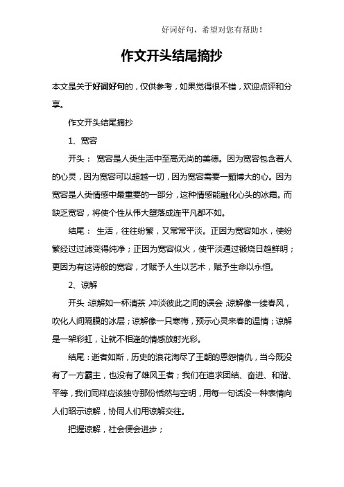 作文开头结尾摘抄1,宽容开头: 宽容是人类生活中至高无尚的美德.