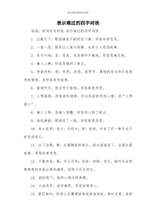 表示难过的四字词语 导读:好词好句好段表示难过的四字词语 1,泣数行