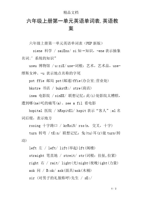 英语教案 六年级上册第一单元英语单词表(pep新版)siene 科学 / sai