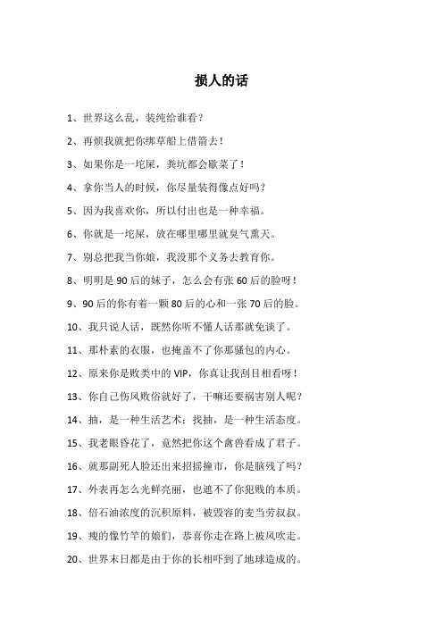 2,再烦我就把你绑草船上借箭去!3,如果你是一坨屎,粪坑都会歇菜了!