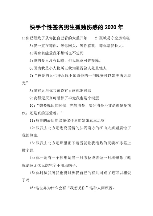 快手个性签名男生孤独伤感的2020年 1:你已经败了从你把自己看的太重