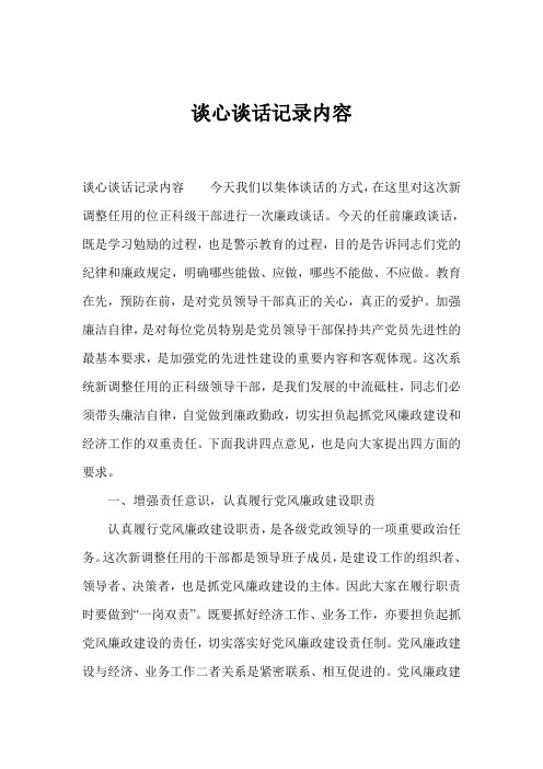 今天的任前廉政谈话,既是学习勉励的过程,也是警示教育的过程,目的是