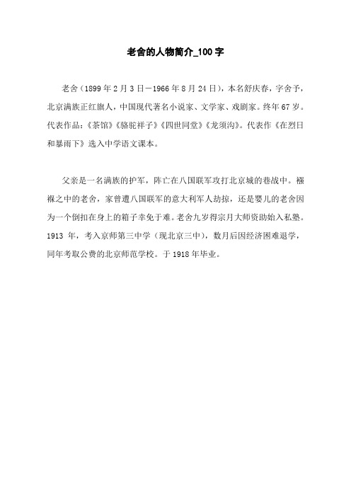 老舍的人物简介_100字 老舍(1899年2月3日-1966年8月24日),本名舒庆春