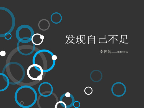 自我介绍优缺点怎么说 - 百度文库