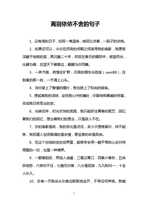 离别依依不舍的句子 1,没有信的日子,如同一堆温柴,被回忆点着,一脑子