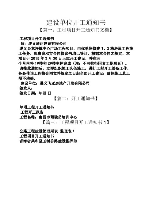 建设单位开工通知书 【篇一:工程项目开工通知书文档】 工程项目开工
