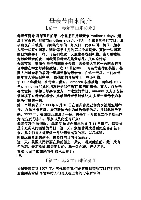 母亲节由来简介 【篇一:母亲节由来简介】 母亲节简介每年五月的第二