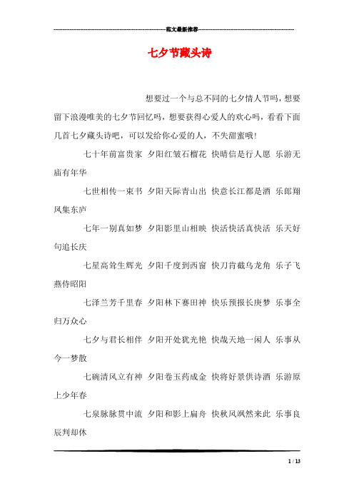 七夕节藏头诗 想要过一个与总不同的七夕情人节吗,想要留下浪漫唯美的