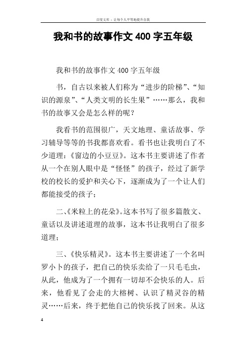 读书故事作文400字（读书故事作文400字左右） 读书故事作文400字（读书故事作文400字左右）《读书故事作文400字优秀作文》 作文大全