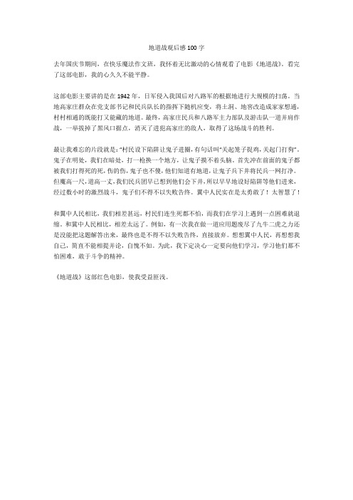 地道战观后感100字 去年国庆节期间,在快乐魔法作文班,我怀着无比激动