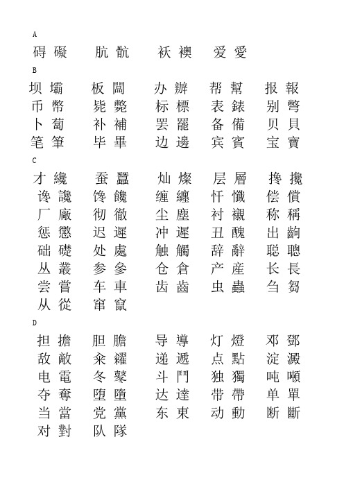 异体字大全表 - 百度文库