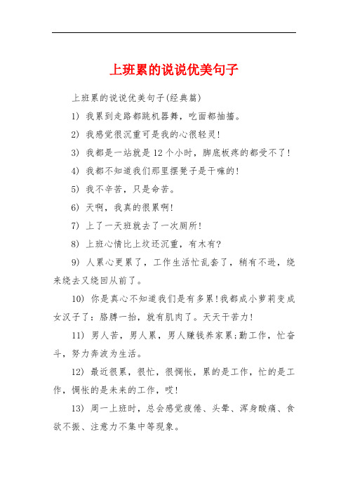 上班累的说说优美句子 上班累的说说优美句子(经典篇)1) 我累到走路都