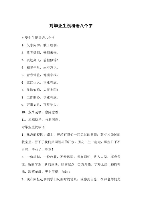 对毕业生祝福语八个字1,矢志向学,敢于胜利.2,放飞梦想,畅想未来.