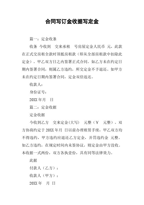 合同写订金收据写定金 篇一:定金收条收条 今收到 交来承租 号房屋