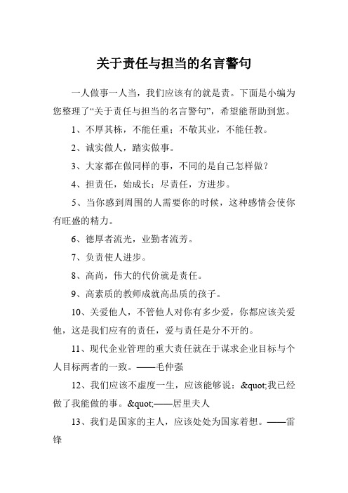 下面是小编为您整理了"关于责任与担当的名言警句",希望能帮助到您.