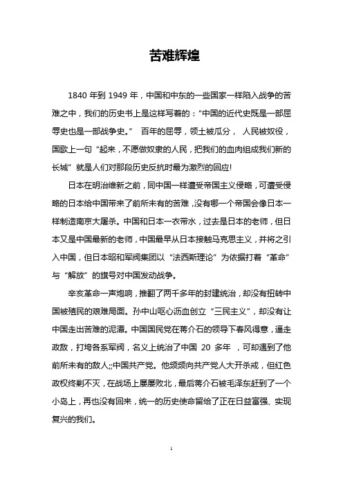 苦难辉煌 1840年到1949年,中国和中东的一些国家一样陷入战争的苦难之