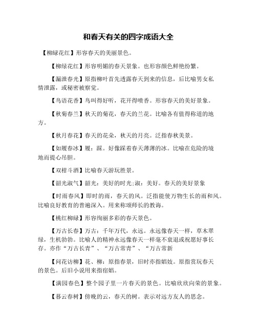 【柳绿花红】形容明媚的春天景象.也形容颜色鲜艳纷繁.